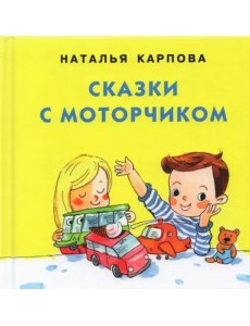 Сказки с моторчиком Сказки с моторчиком