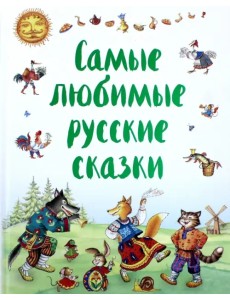 Самые любимые русские сказки