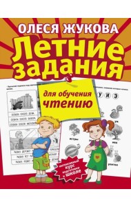 Летние задания для обучения чтению