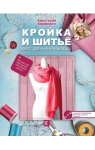 Кройка и шитье. Курс для начинающих