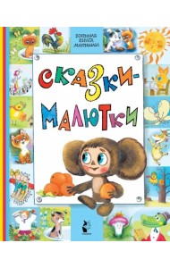 Сказки-малютки