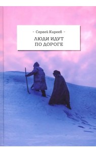 Люди идут по дороге