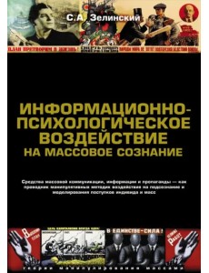Информационно-психологическое воздействие на массовое сознание. Средства массовой коммуникации, информации и пропаганды — как проводник манипулятивных методик воздействия на подсознание и моделирования поступков индивида и масс