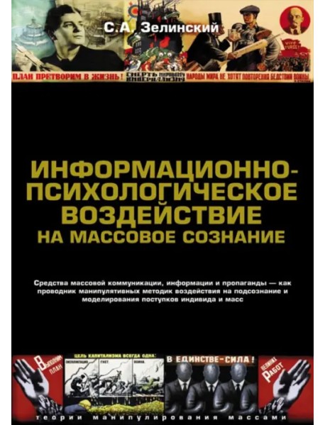 Информационно-психологическое воздействие на массовое сознание. Средства массовой коммуникации, информации и пропаганды — как проводник манипулятивных методик воздействия на подсознание и моделирования поступков индивида и масс