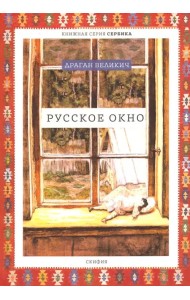 Русское окно