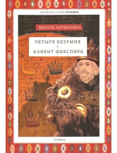 Четыре безумия. Клиент Шекспира Четыре безумия. Клиент Шекспира