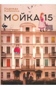 Мойка, 15