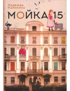Мойка, 15 Мойка, 15