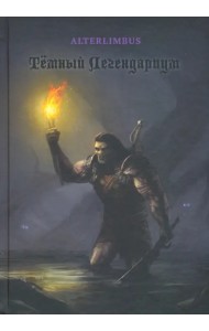 Темный Легендариум