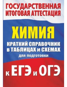 Химия. Краткий справочник в таблицах и схемах для подготовки к ЕГЭ и ОГЭ