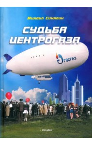 Судьба Центрогаза