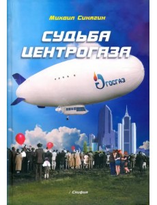Судьба Центрогаза Судьба Центрогаза