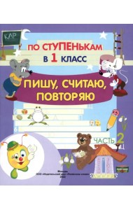 По ступенькам в 1 класс. Пишу, считаю, повторяю. Тетрадь-прописи. В 2-х частях. Часть 2