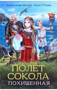 Полет сокола. Похищенная