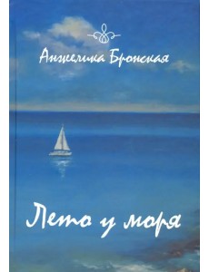 Лето у моря