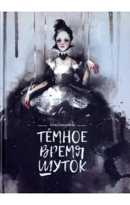 Темное время шуток