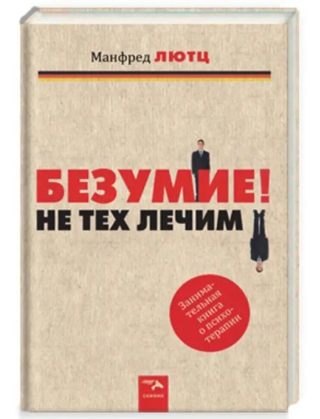 Безумие! Не тех лечим. Занимательная книга о психотерапии