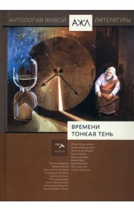 Времени тонкая тень. Антология Живой Литературы. Том 18