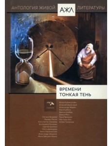 Времени тонкая тень. Антология Живой Литературы. Том 18 Времени тонкая тень. Антология Живой Литературы. Том 18