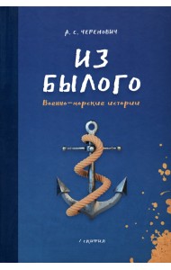 Из былого. Военно-морские истории
