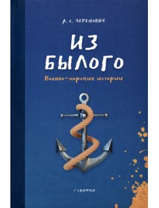 Из былого. Военно-морские истории