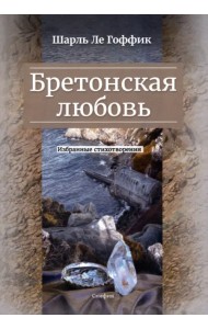 Бретонская любовь. Избранные стихотворения