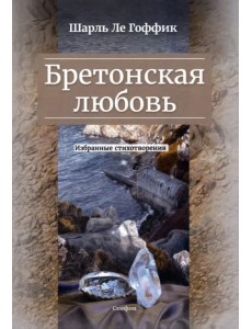 Бретонская любовь. Избранные стихотворения