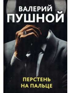 Перстень на пальце