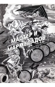 Мастер и Мармеладов