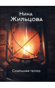 Сохраняя тепло