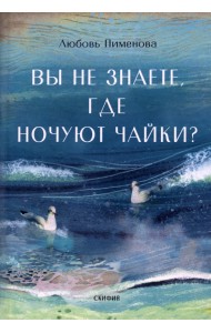 Вы не знаете, где ночуют чайки?