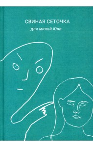 Свиная сеточка для милой Юли