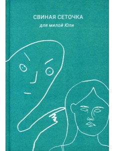 Свиная сеточка для милой Юли