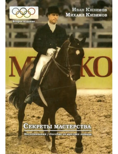Секреты мастерства. Воспоминания И.М. Кизимова. Учебное пособие по выездке лошади