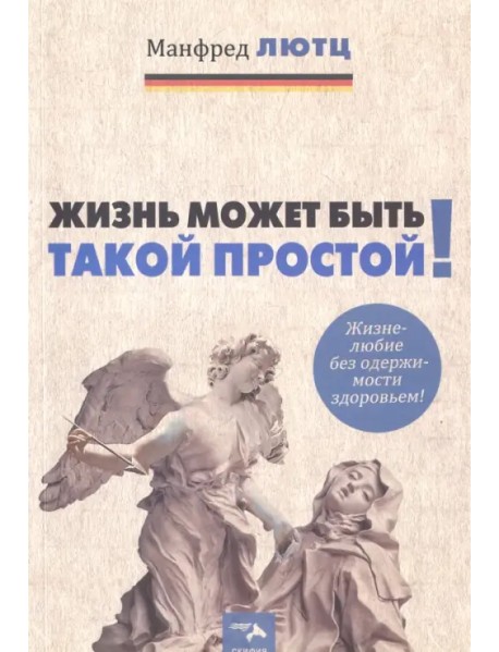 Жизнь может быть такой простой. Жизнелюбие без одержимости здоровьем