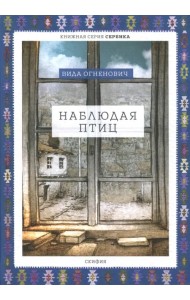 Наблюдая птиц