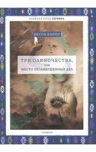 Три одиночества, или Место незавершенных дел