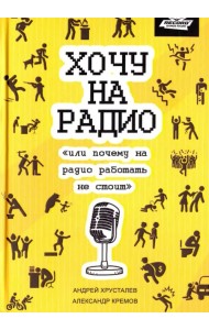 Хочу на радио, или почему на радио работать не стоит