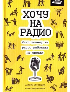 Хочу на радио, или почему на радио работать не стоит Хочу на радио, или почему на радио работать не стоит