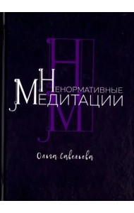 Ненормативные медитации