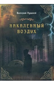 Накаленный воздух