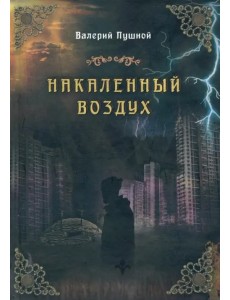 Накаленный воздух Накаленный воздух