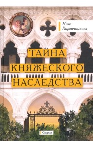 Тайна княжеского наследства