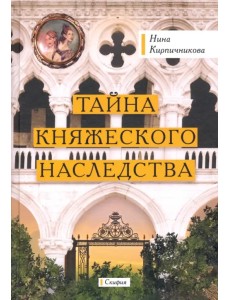 Тайна княжеского наследства