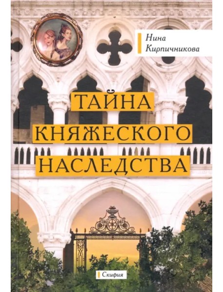 Тайна княжеского наследства