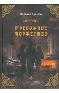 Тревожное торжество