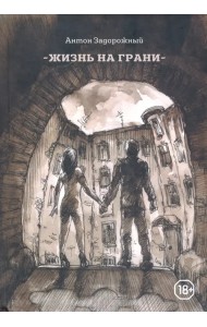 Жизнь на грани