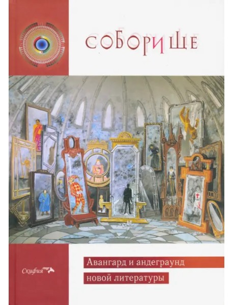 Соборище II. Авангард и андеграунд новой литературы