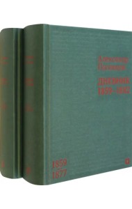 Дневник. 1859–1882 гг. В 2-х томах