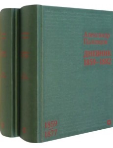 Дневник. 1859–1882 гг. В 2-х томах